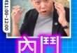 喵喵喵！話通通你在講！#民進黨 #國民黨 #內鬥【歷史哥快報｜賴苡任、李易修】