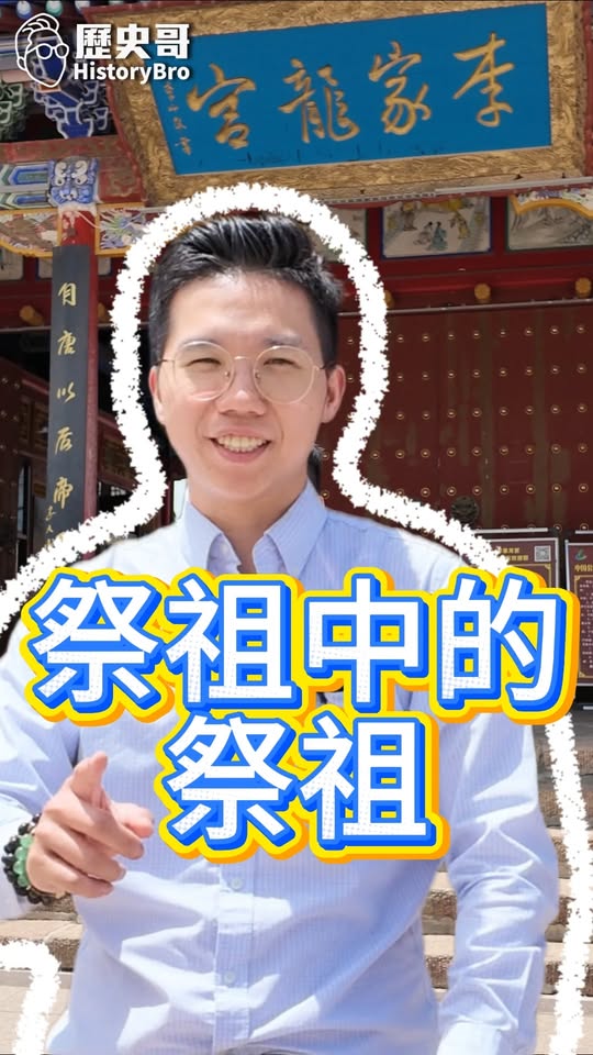 噹噹噹！祖廟中的祖廟！祭祖的源頭！ #隴西 #李氏 #李氏龍宮 #唐朝【歷史哥快報｜易起遊大陸｜李易修】