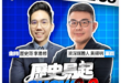 6/29【歷史易起SHOW2.0 ｜11:00開始直播】
來賓：資深媒體人 黃揚明