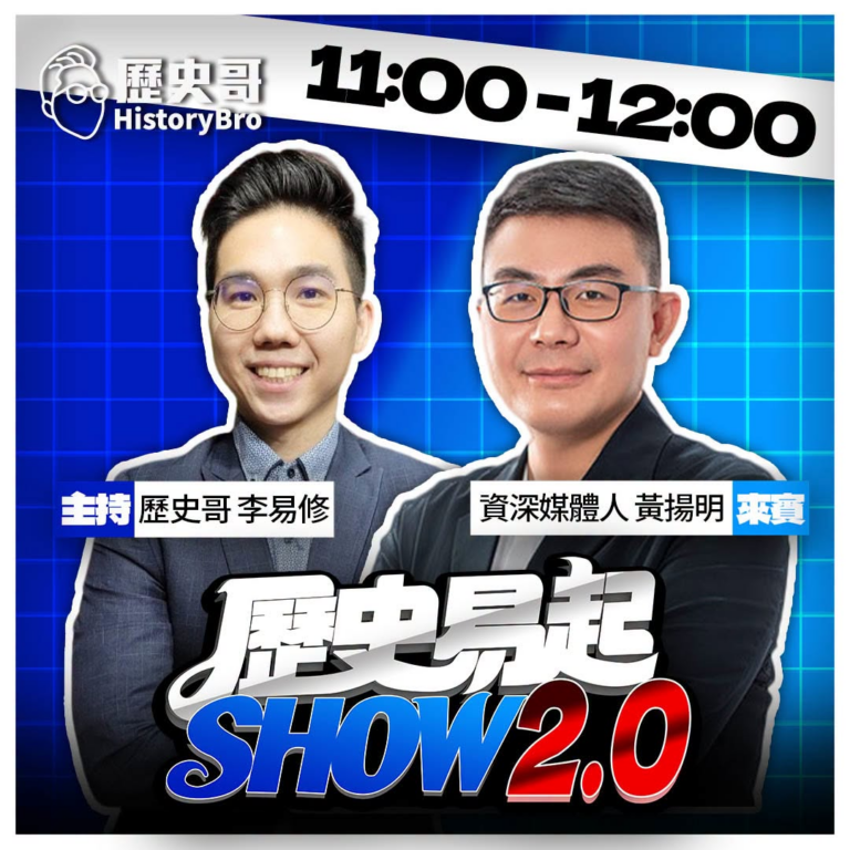 6/29【歷史易起SHOW2.0 ｜11:00開始直播】
來賓：資深媒體人 黃揚明