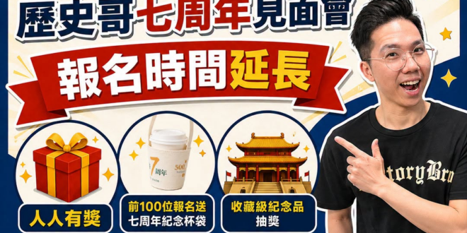 好消息！七周年見面會報名延長！
​
這幾天收到不少朋友私訊，希望能多一點時間安排行程，也有人因為工作、家庭因素來不及報…