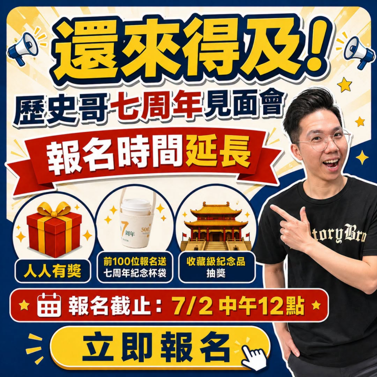 好消息！七周年見面會報名延長！
​
這幾天收到不少朋友私訊，希望能多一點時間安排行程，也有人因為工作、家庭因素來不及報…