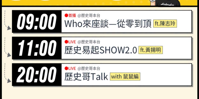 【6/29(一)歷史哥李易修忙什麼？】

09:00【從零到頂｜Who來座談｜陳志玲、李易修｜專家講堂 EP177】

…
