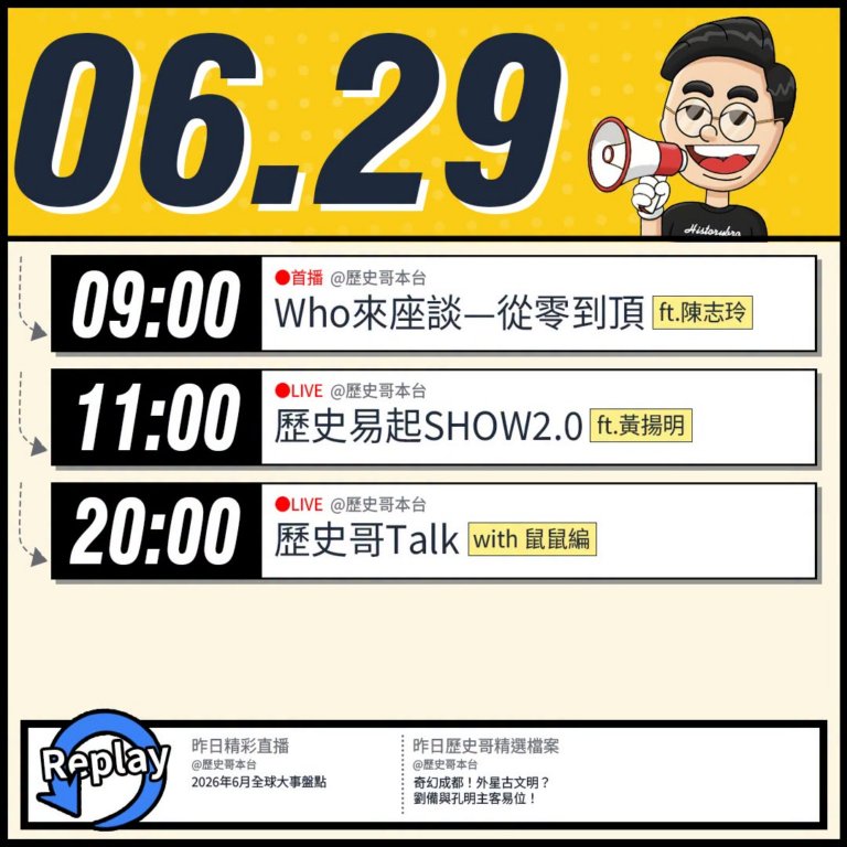 【6/29(一)歷史哥李易修忙什麼？】

09:00【從零到頂｜Who來座談｜陳志玲、李易修｜專家講堂 EP177】

…
