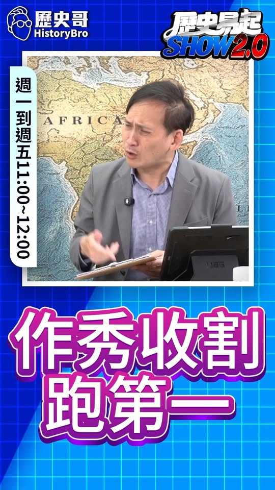 嗡嗡嗡！這工作有夠爽！拍照就賺到！#民進黨 #收割 #政績 #作秀【歷史哥快報｜葉元之、李易修】