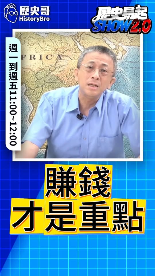 咕咕咕！真的有錢賺會這麼傻？#梁文傑 #釋迦 #台東 #ECFA【歷史哥快報｜胡文琦、李易修】