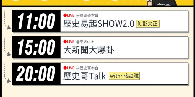 【6/30(二)歷史哥李易修忙什麼？】

 11:00 【歷史易起SHOW2.0｜資深媒體人 彭文正】


15:00 …