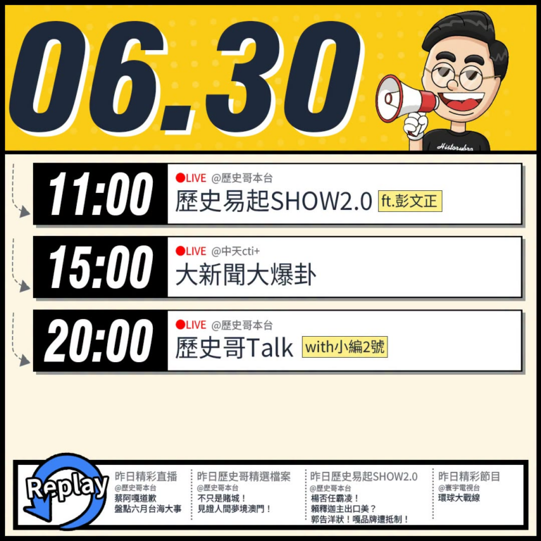 【6/30(二)歷史哥李易修忙什麼？】

 11:00 【歷史易起SHOW2.0｜資深媒體人 彭文正】


15:00 …