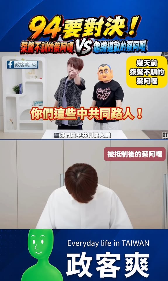 94要對決！ 桀驁不訓的蔡阿嘎VS龜縮道歉的蔡阿嘎

其實可以嗆廠商也是中共同路人，然後今年底去選議員，這也是一條路。
...