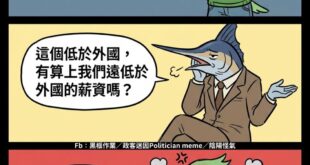 「台灣全年平均電價低於世界」

「薪水也是」