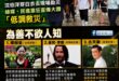 「為善不欲人知」跟「為善怕人不知」的差別。

民進黨支持者分享民進黨議員的影片大讚沈伯洋低調救災。

綠媒引用沈伯洋的臉…