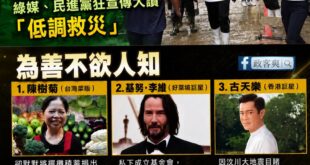 「為善不欲人知」跟「為善怕人不知」的差別。

民進黨支持者分享民進黨議員的影片大讚沈伯洋低調救災。

綠媒引用沈伯洋的臉...
