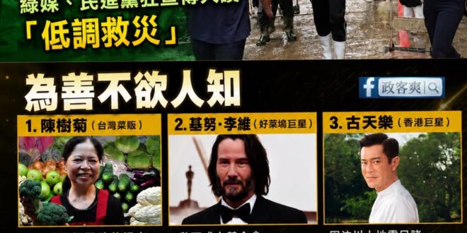 「為善不欲人知」跟「為善怕人不知」的差別。

民進黨支持者分享民進黨議員的影片大讚沈伯洋低調救災。

綠媒引用沈伯洋的臉...