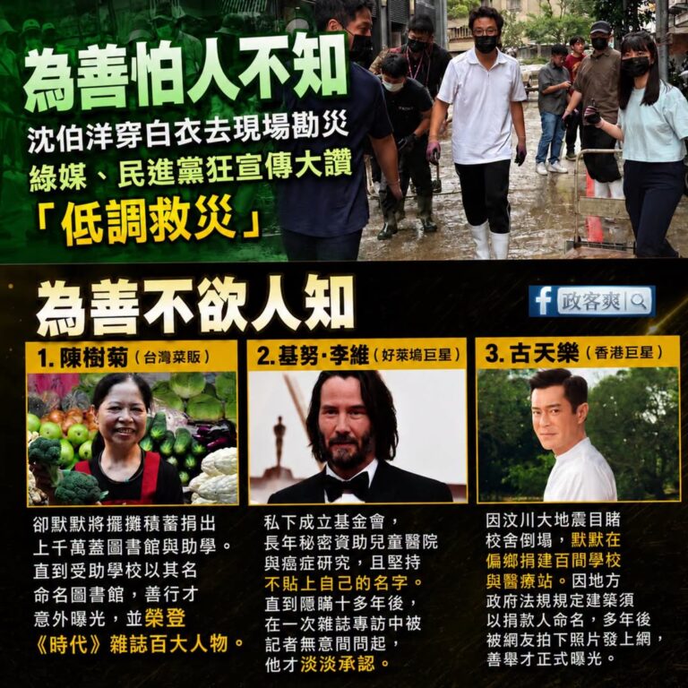 「為善不欲人知」跟「為善怕人不知」的差別。

民進黨支持者分享民進黨議員的影片大讚沈伯洋低調救災。

綠媒引用沈伯洋的臉...