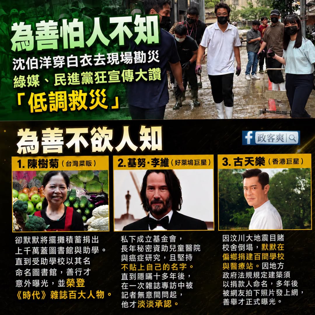 「為善不欲人知」跟「為善怕人不知」的差別。

民進黨支持者分享民進黨議員的影片大讚沈伯洋低調救災。

綠媒引用沈伯洋的臉...
