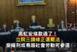 「高虹安條款」過了！
立法院會今日三讀通過「公職人員選罷法」第26條修正，未來受宣告緩刑或得易服社會勞動之自由刑者可登記...