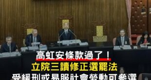 「高虹安條款」過了！
立法院會今日三讀通過「公職人員選罷法」第26條修正，未來受宣告緩刑或得易服社會勞動之自由刑者可登記...
