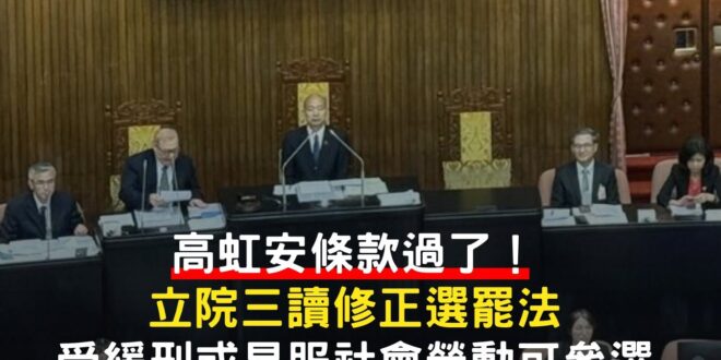 「高虹安條款」過了！
立法院會今日三讀通過「公職人員選罷法」第26條修正，未來受宣告緩刑或得易服社會勞動之自由刑者可登記…