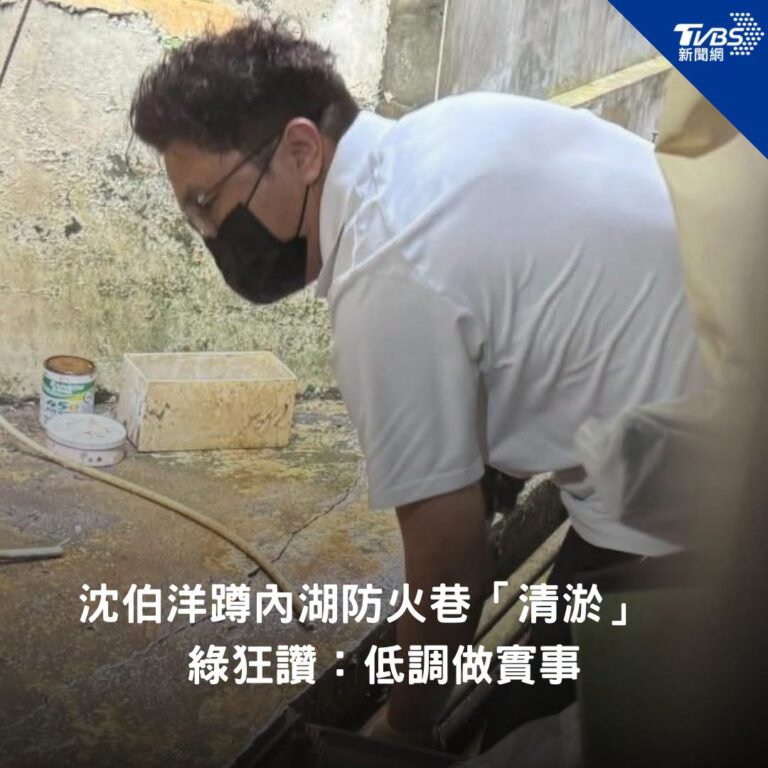 【沈伯洋蹲內湖防火巷「清淤」　綠狂讚：低調做實事】
#沈伯洋 #內湖 #台北      
（圖／沈伯洋臉書）
