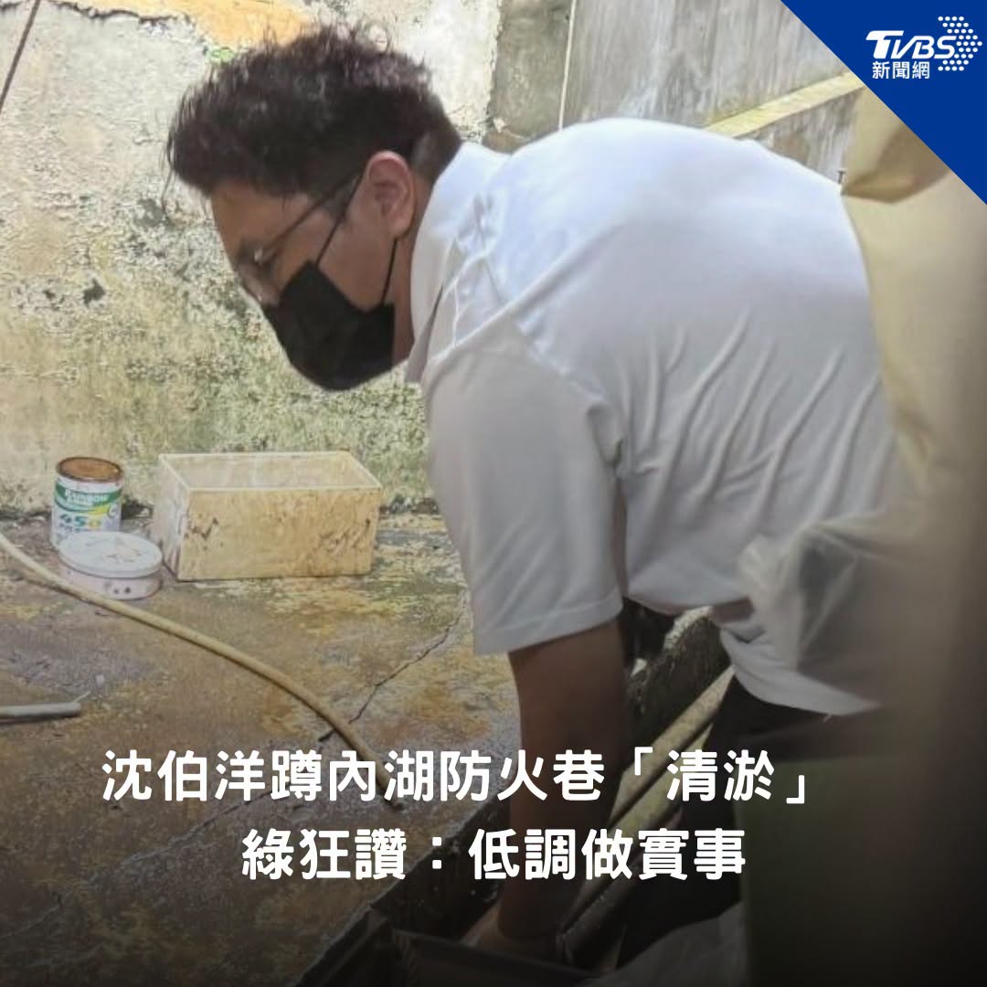 【沈伯洋蹲內湖防火巷「清淤」　綠狂讚：低調做實事】
#沈伯洋 #內湖 #台北      
（圖／沈伯洋臉書）
