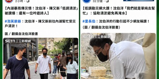 三立連發多篇新聞說「沈伯洋低調勘災獲得好評」，但引用的照片出處是沈伯洋的臉書，低調到全世界都看的到真的太低調了！感動！
…