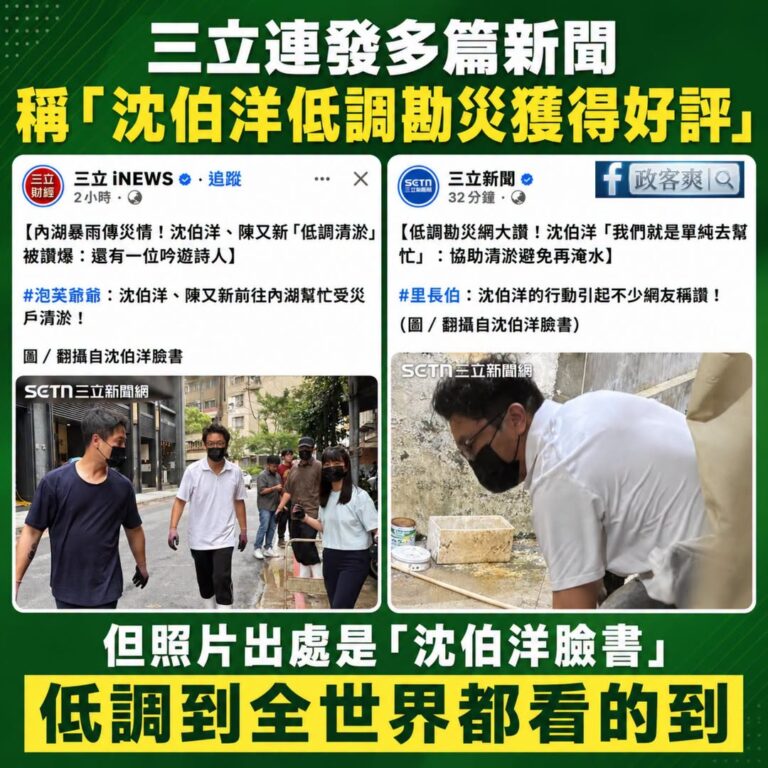 三立連發多篇新聞說「沈伯洋低調勘災獲得好評」，但引用的照片出處是沈伯洋的臉書，低調到全世界都看的到真的太低調了！感動！
...