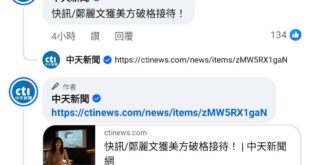 中夭：快訊！鄭麗文獲得美方 #破格接待！
內文：鄭麗文去參觀圖書館，館方讓她去看平常沒開放的展區

你媽的，我還以為跟川...