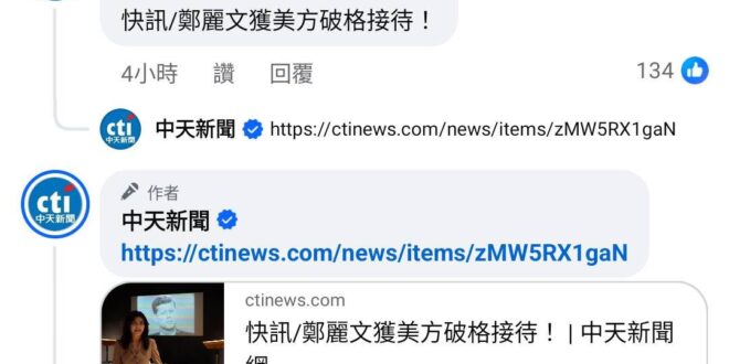 中夭：快訊！鄭麗文獲得美方 #破格接待！
內文：鄭麗文去參觀圖書館，館方讓她去看平常沒開放的展區

你媽的，我還以為跟川…
