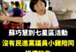 今天無聊看了一下民視直播蘇巧慧去新北金山參加活動。

正常市長候選人去活動，當地的議員或議員參選人都會跟緊緊，結果今天只...