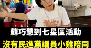 今天無聊看了一下民視直播蘇巧慧去新北金山參加活動。

正常市長候選人去活動，當地的議員或議員參選人都會跟緊緊，結果今天只...