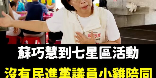 今天無聊看了一下民視直播蘇巧慧去新北金山參加活動。

正常市長候選人去活動，當地的議員或議員參選人都會跟緊緊，結果今天只…