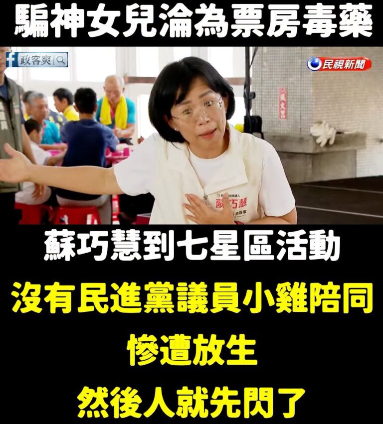 今天無聊看了一下民視直播蘇巧慧去新北金山參加活動。

正常市長候選人去活動，當地的議員或議員參選人都會跟緊緊，結果今天只...