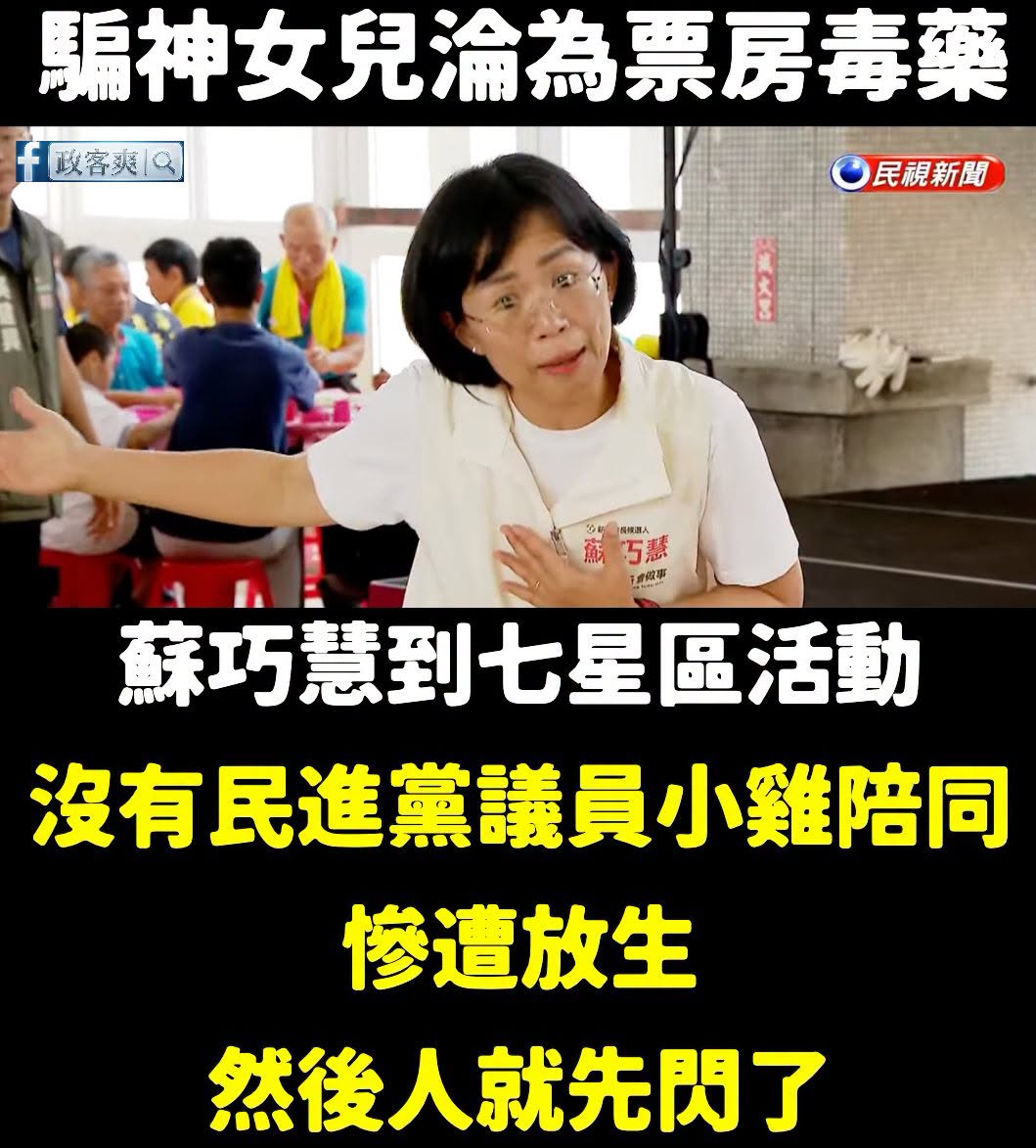 今天無聊看了一下民視直播蘇巧慧去新北金山參加活動。

正常市長候選人去活動，當地的議員或議員參選人都會跟緊緊，結果今天只...
