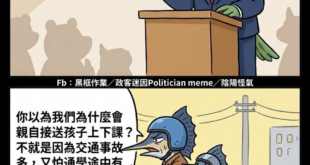 你民進黨要是真的把社會安全網做好
讓老百姓安居樂業，不用煩惱一些有的沒有的事情
鬼才需要花時間親自接送小孩上下學