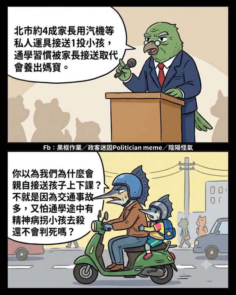 你民進黨要是真的把社會安全網做好
讓老百姓安居樂業，不用煩惱一些有的沒有的事情
鬼才需要花時間親自接送小孩上下學
