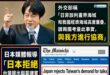 先講賴政府外交部軟弱無能的結論：「日本說協議不拘束台灣，但不拘束台灣，不代表不會侵害台灣。外交部把法律上的不拘束，講成現...