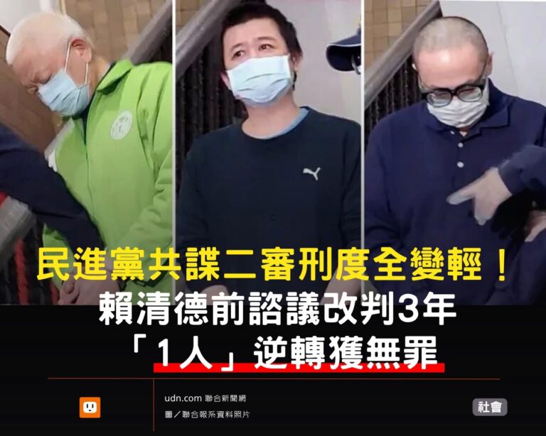 全都改判輕！

【民進黨共諜二審刑度全變輕！賴清德前諮議改判3年 「1人」逆轉獲無罪】

