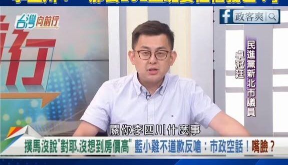 卓冠廷護航沈伯洋「住工合一理論」李四川：「那去101上班要住信義區？」

卓冠廷問沈伯洋說的住工合一關李四川什麼事，顯然...