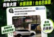 原來淹水也可以吹捧的，漲見識了
乾脆說高雄是「民主淹水」好了

冷知識：淹水時的泥沙主要是看該區域的地表材質與環境。
如...