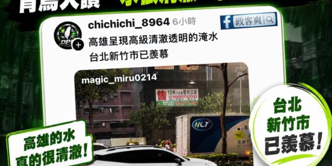 原來淹水也可以吹捧的，漲見識了
乾脆說高雄是「民主淹水」好了

冷知識：淹水時的泥沙主要是看該區域的地表材質與環境。
如…
