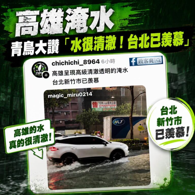 原來淹水也可以吹捧的，漲見識了
乾脆說高雄是「民主淹水」好了

冷知識：淹水時的泥沙主要是看該區域的地表材質與環境。
如...