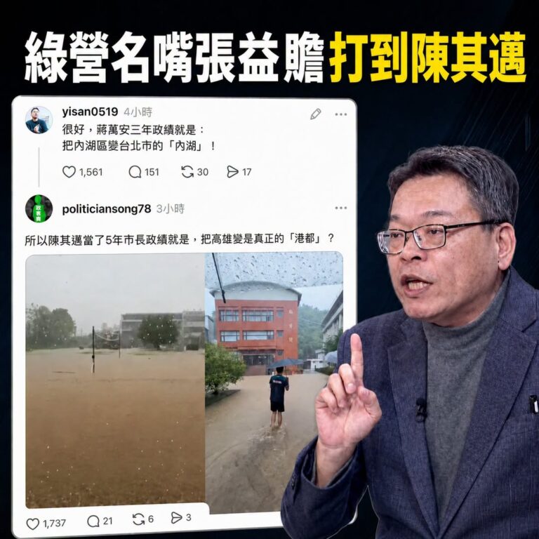 台北內湖水都退了，張益贍你摩鐵的房間退了沒？

是這樣啦，這兩天張益贍一直偷嘴我，又在節目上跟其他名嘴抱團取暖哭訴「政客...