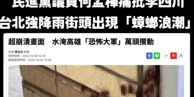 台北大雨出現蟑螂，跟蟑螂無關，跟清水溝無關，跟基本常識有關

大雨會讓蟑螂大量湧上街頭的原因：

1.避難逃命：蟑螂平時...