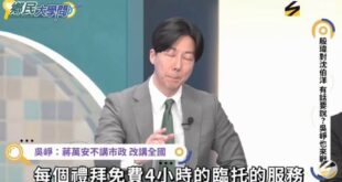 吳崢狂推沈伯洋浮誇育兒政策，慘遭殷瑋當面慘電