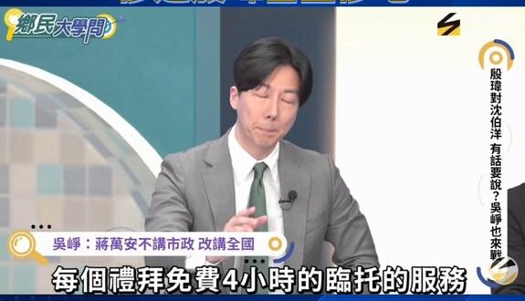 吳崢狂推沈伯洋浮誇育兒政策，慘遭殷瑋當面慘電