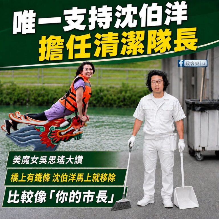 唯一支持沈伯洋擔任台北市清潔隊長

別人清淤穿不怕髒的衣服，沈伯洋白衣白靴直接下場，證明真正的領導者不怕髒，只怕鏡頭拍不...