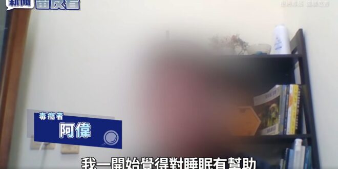 喪屍者自白。(父母必看此篇)

「我每次開車一定會抽，撞了三四次，賠了好幾百萬……睡覺抽、洗澡也抽，根本控制不了自己。」...