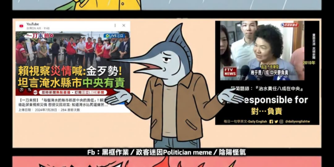 地方綠中央藍 淹水責任八成在中央
地方藍中央綠 淹水責任八成在地方
都綠 淹了是天災 都藍 淹是人禍