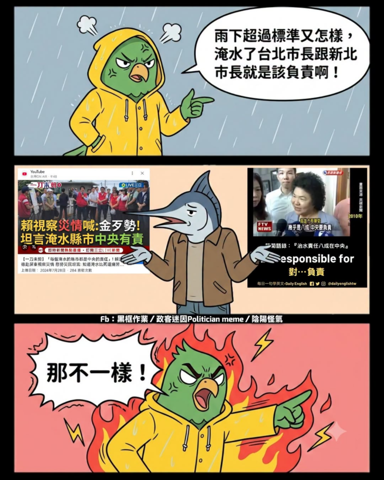 地方綠中央藍 淹水責任八成在中央
地方藍中央綠 淹水責任八成在地方
都綠 淹了是天災 都藍 淹是人禍
