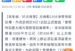 大家都知道，我國是一個地震、颱風頻發的地區，為了讓蔡友友發大財，以後大家好自為之吧。